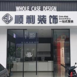 凤泉区顺利装修公司